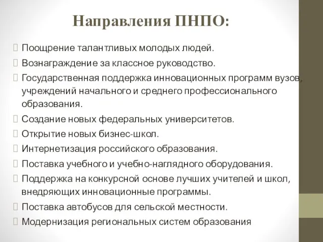 Направления ПНПО: Поощрение талантливых молодых людей. Вознаграждение за классное руководство. Государственная