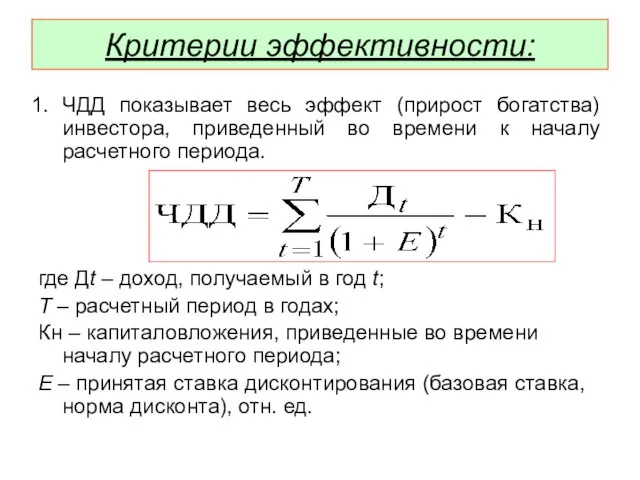 Критерии эффективности: ЧДД показывает весь эффект (прирост богатства) инвестора, приведенный во