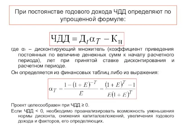 При постоянстве годового дохода ЧДД определяют по упрощенной формуле: где αТ