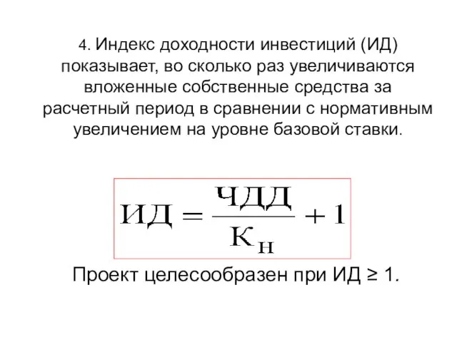 4. Индекс доходности инвестиций (ИД) показывает, во сколько раз увеличиваются вложенные