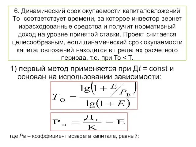 6. Динамический срок окупаемости капиталовложений Tо соответствует времени, за которое инвестор