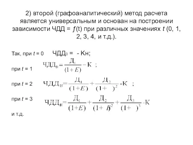 2) второй (графоаналитический) метод расчета является универсальным и основан на построении