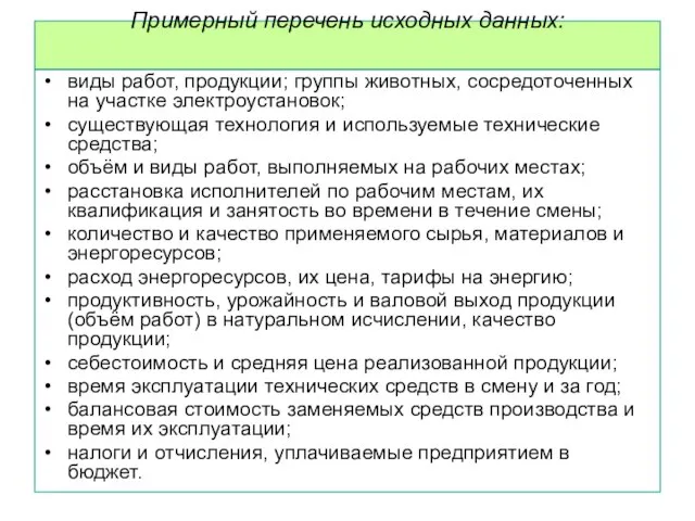 Примерный перечень исходных данных: виды работ, продукции; группы животных, сосредоточенных на