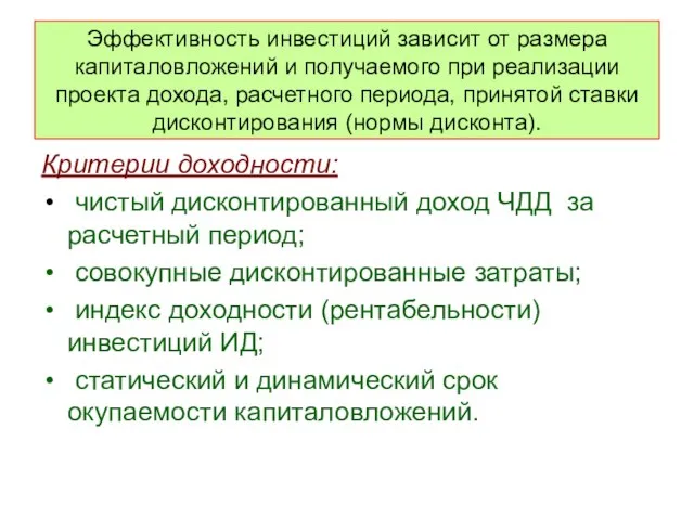 Эффективность инвестиций зависит от размера капиталовложений и получаемого при реализации проекта