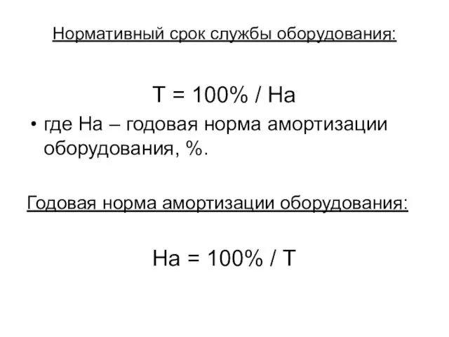 Нормативный срок службы оборудования: Т = 100% / На где На