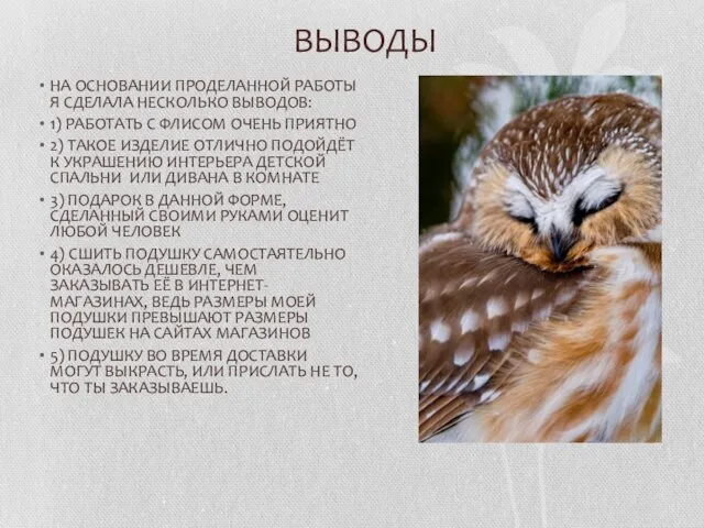 ВЫВОДЫ НА ОСНОВАНИИ ПРОДЕЛАННОЙ РАБОТЫ Я СДЕЛАЛА НЕСКОЛЬКО ВЫВОДОВ: 1) РАБОТАТЬ