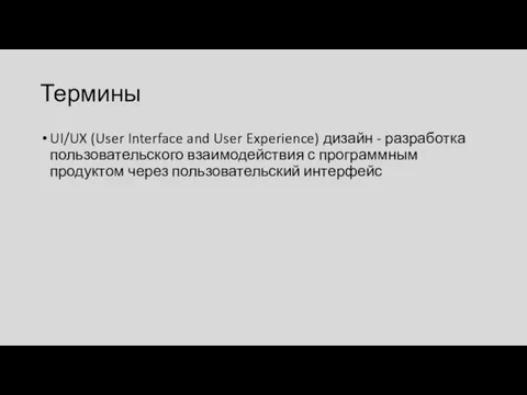 Термины UI/UX (User Interface and User Experience) дизайн - разработка пользовательского