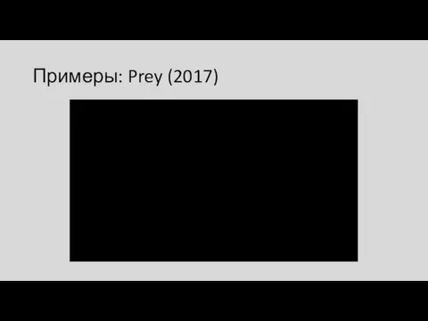 Примеры: Prey (2017)