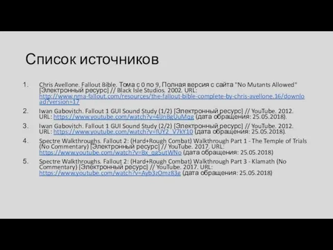 Список источников Chris Avellone. Fallout Bible. Тома с 0 по 9,