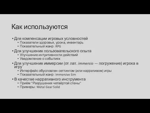 Как используются Для компенсации игровых условностей Показатели здоровья, урона, инвентарь Показательный