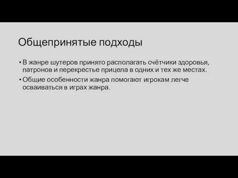 Общепринятые подходы В жанре шутеров принято располагать счётчики здоровья, патронов и