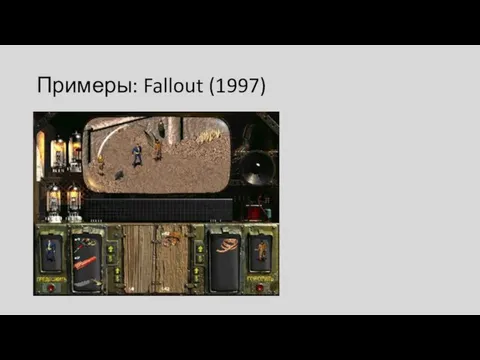 Примеры: Fallout (1997)