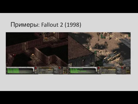 Примеры: Fallout 2 (1998)