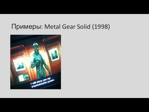 Примеры: Metal Gear Solid (1998)