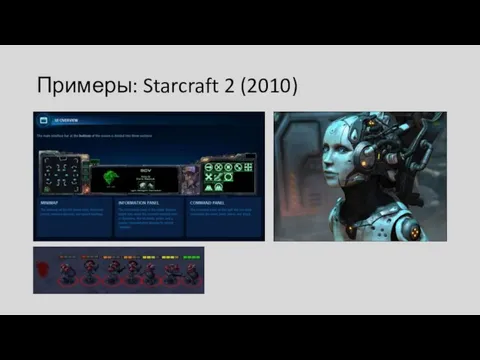 Примеры: Starcraft 2 (2010)