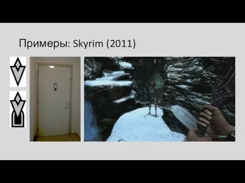 Примеры: Skyrim (2011)