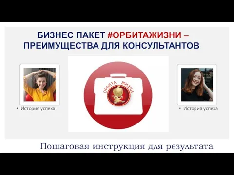 БИЗНЕС ПАКЕТ #ОРБИТАЖИЗНИ – ПРЕИМУЩЕСТВА ДЛЯ КОНСУЛЬТАНТОВ Пошаговая инструкция для результата История успеха История успеха