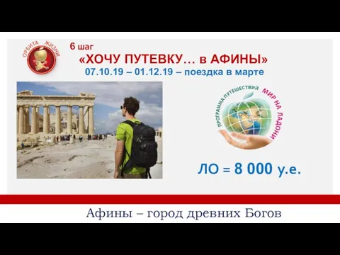 6 шаг Афины – город древних Богов ЛО = 8 000