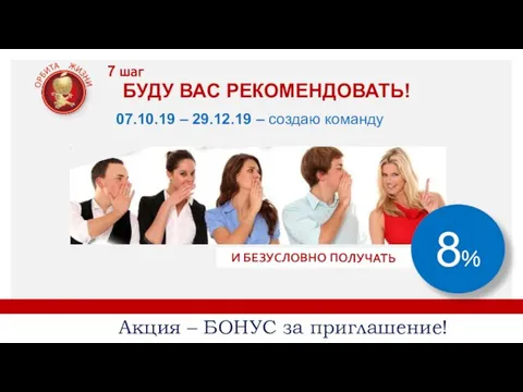 БУДУ ВАС РЕКОМЕНДОВАТЬ! И БЕЗУСЛОВНО ПОЛУЧАТЬ 7 шаг Акция – БОНУС