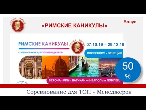 «РИМСКИЕ КАНИКУЛЫ» Бонус Соревнование для ТОП - Менеджеров 50% 07.10.19 – 29.12.19