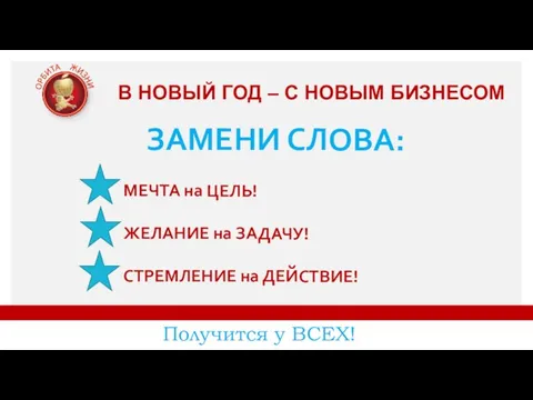 В НОВЫЙ ГОД – С НОВЫМ БИЗНЕСОМ ЗАМЕНИ СЛОВА: МЕЧТА на