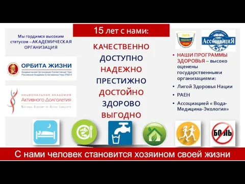 КАЧЕСТВЕННО ДОСТУПНО НАДЕЖНО ПРЕСТИЖНО ДОСТОЙНО ЗДОРОВО ВЫГОДНО НАШИ ПРОГРАММЫ ЗДОРОВЬЯ –