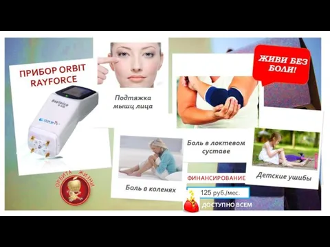 RAYFORCE – домашний доктор! ДОСТУПНО ВСЕМ ФИНАНСИРОВАНИЕ 4125 руб./мес.