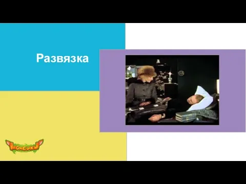 Развязка