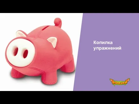 Копилка упражнений