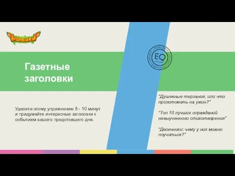 Уделите этому упражнению 5 - 10 минут и придумайте интересные заголовки