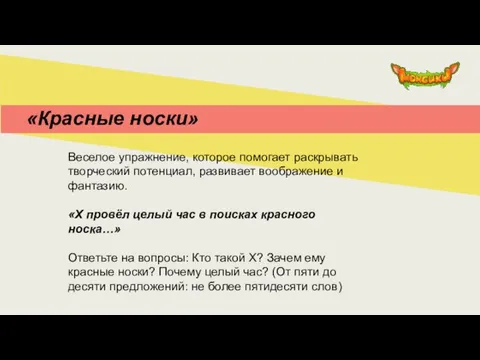 «Красные носки» Веселое упражнение, которое помогает раскрывать творческий потенциал, развивает воображение