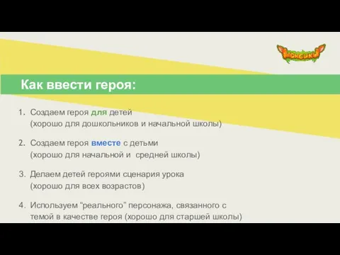 Как ввести героя: Создаем героя для детей (хорошо для дошкольников и