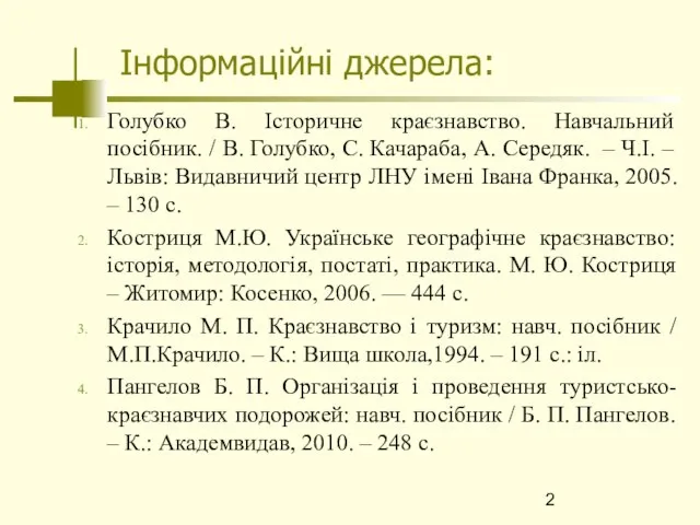 Інформаційні джерела: Голубко В. Історичне краєзнавство. Навчальний посібник. / В. Голубко,