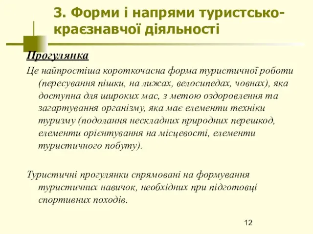 3. Форми і напрями туристсько-краєзнавчої діяльності Прогулянка Це найпростіша короткочасна форма