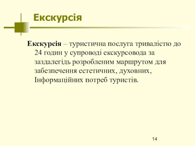 Екскурсія Екскурсія – туристична послуга тривалістю до 24 годин у супроводі