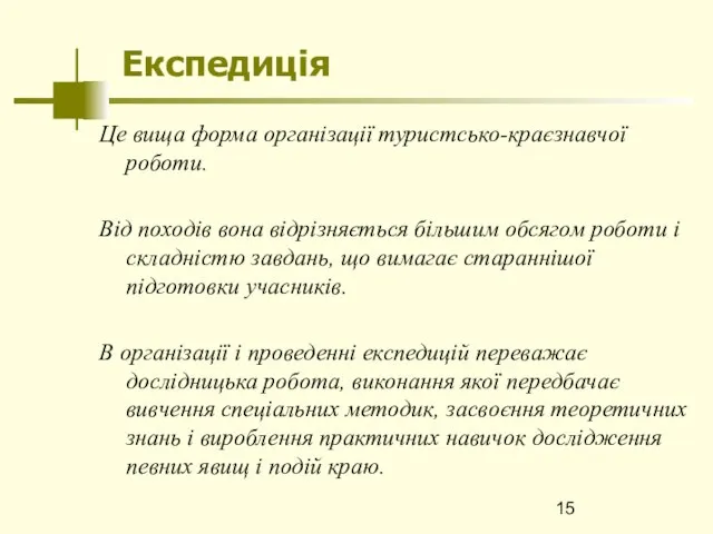 Експедиція Це вища форма організації туристсько-краєзнавчої роботи. Від походів вона відрізняється