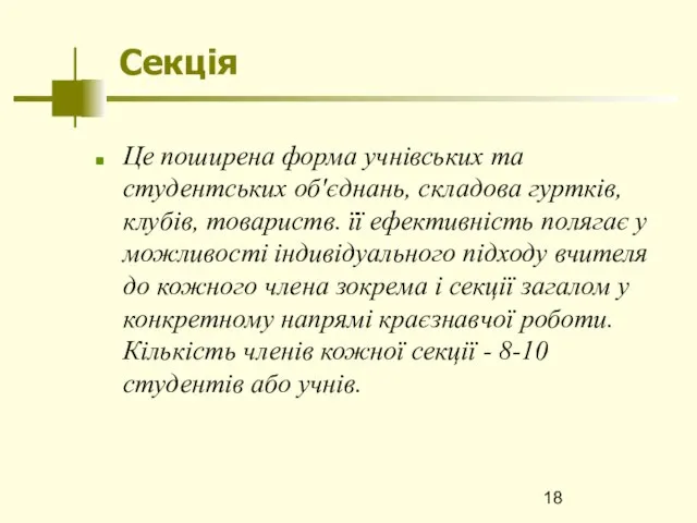 Секція Це поширена форма учнівських та студентських об'єднань, складова гуртків, клубів,