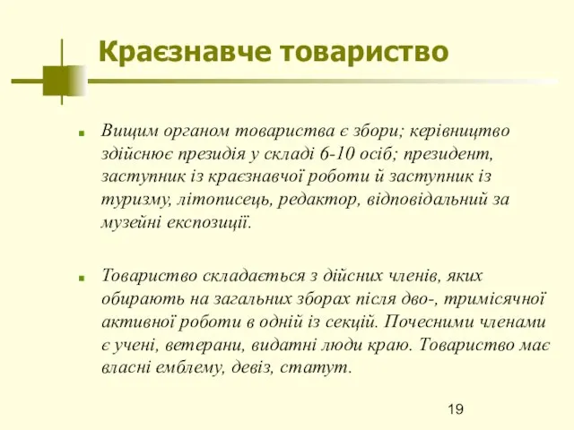 Краєзнавче товариство Вищим органом товариства є збори; керівництво здійснює президія у