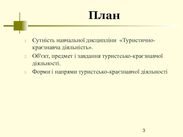 План Сутність навчальної дисципліни «Туристично-краєзнавча діяльність». Об'єкт, предмет і завдання туристсько-краєзнавчої