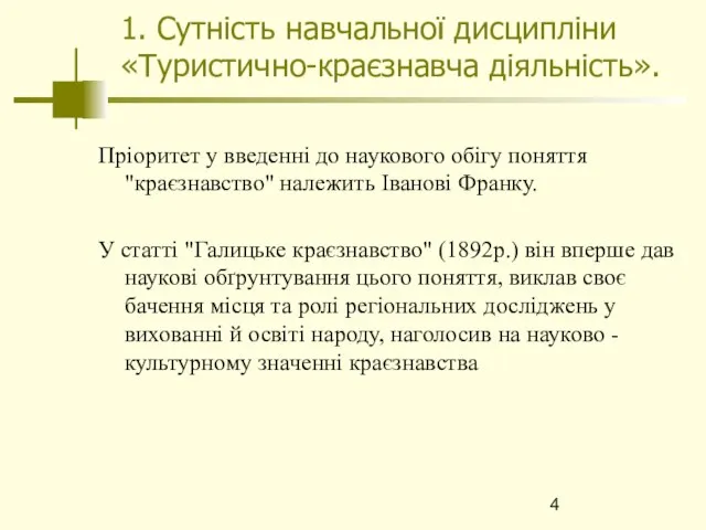 1. Сутність навчальної дисципліни «Туристично-краєзнавча діяльність». Пріоритет у введенні до наукового