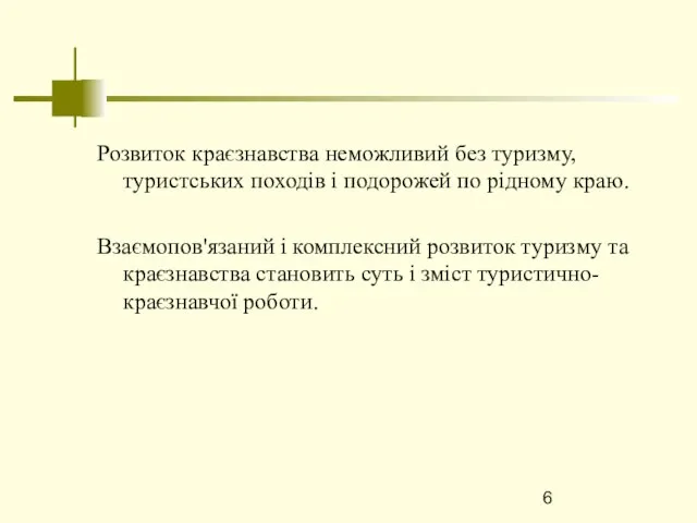 Розвиток краєзнавства неможливий без туризму, туристських походів і подорожей по рідному