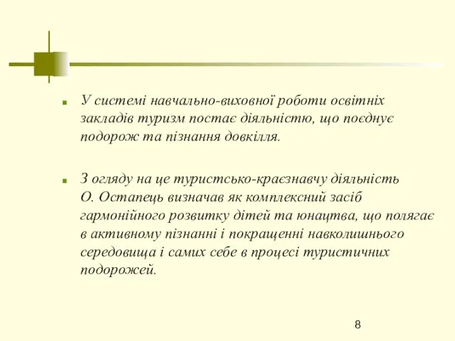 У системі навчально-виховної роботи освітніх закладів туризм постає діяльністю, що поєднує