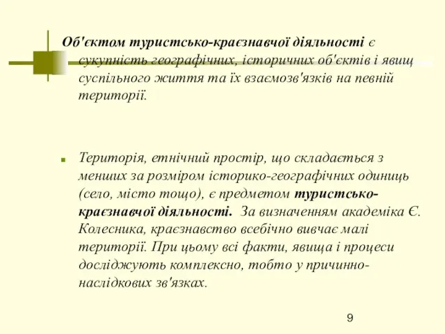 Об'єктом туристсько-краєзнавчої діяльності є сукупність географічних, історичних об'єктів і явищ суспільного