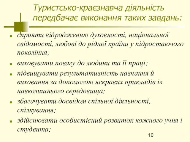 Туристсько-краєзнавча діяльність передбачає виконання таких завдань: сприяти відродженню духовності, національної свідомості,