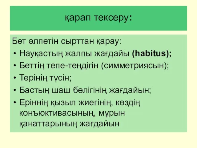 қарап тексеру: Бет әлпетін сырттан қарау: Науқастың жалпы жағдайы (habitus); Беттің