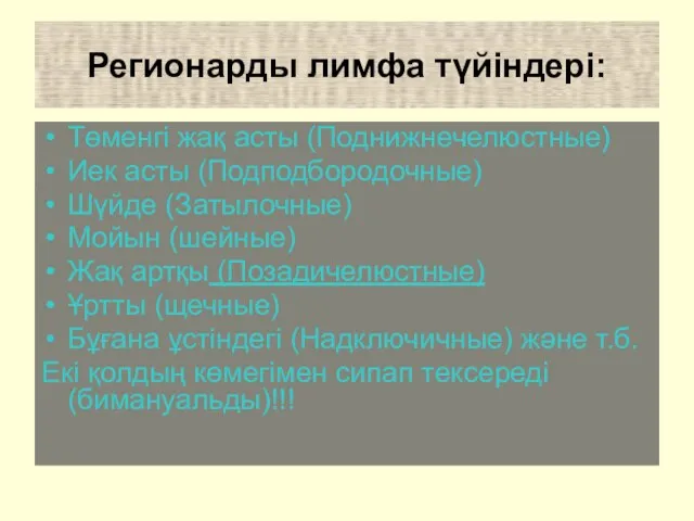 Регионарды лимфа түйіндері: Төменгі жақ асты (Поднижнечелюстные) Иек асты (Подподбородочные) Шүйде