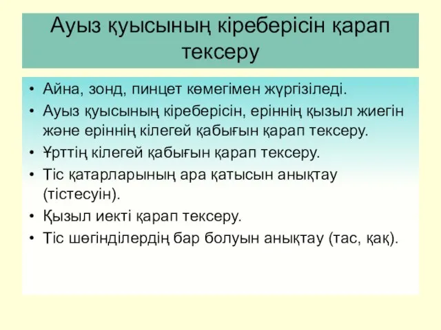 Ауыз қуысының кіреберісін қарап тексеру Айна, зонд, пинцет көмегімен жүргізіледі. Ауыз