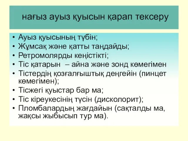 нағыз ауыз қуысын қарап тексеру Ауыз қуысының түбін; Жұмсақ және қатты