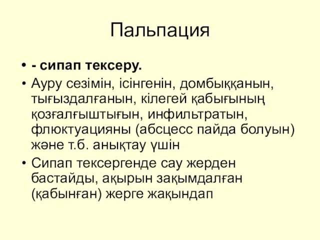 Пальпация - сипап тексеру. Ауру сезімін, ісінгенін, домбыққанын, тығыздалғанын, кілегей қабығының