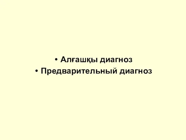 Алғашқы диагноз Предварительный диагноз